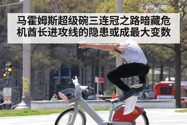 马霍姆斯超级碗三连冠之路暗藏危机酋长进攻线的隐患或成最大变数