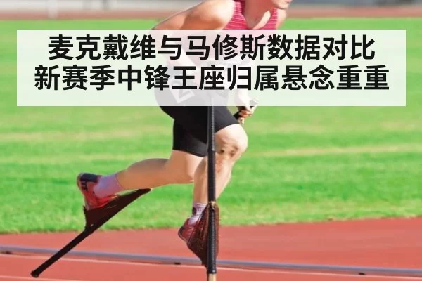 麦克戴维与马修斯数据对比 新赛季中锋王座归属悬念重重