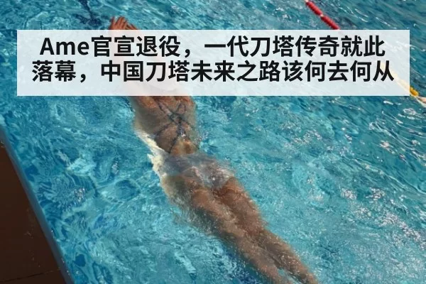 Ame官宣退役,一代刀塔传奇就此落幕,中国刀塔未来之路该何去何从