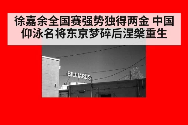徐嘉余全国赛强势独得两金 中国仰泳名将东京梦碎后涅槃重生