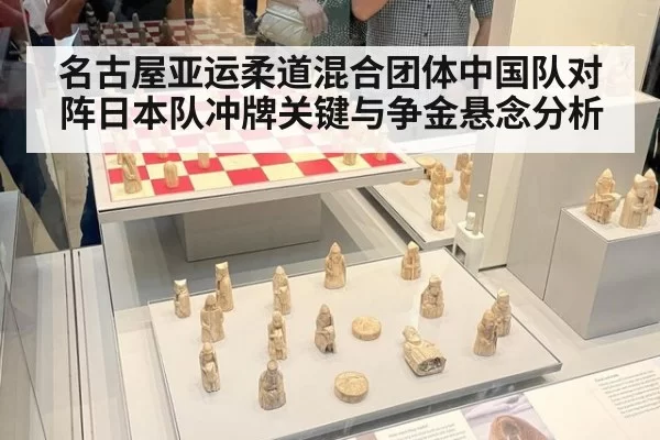 名古屋亚运柔道混合团体中国队对阵日本队冲牌关键与争金悬念分析