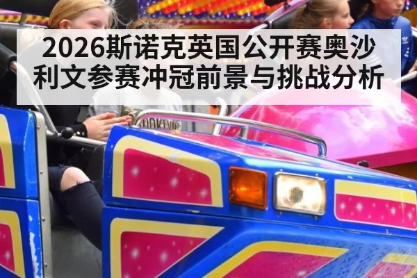 2026斯诺克英国公开赛奥沙利文参赛冲冠前景与挑战分析