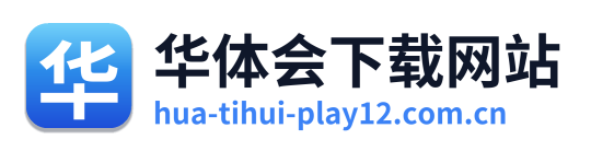 华体会下载网站
